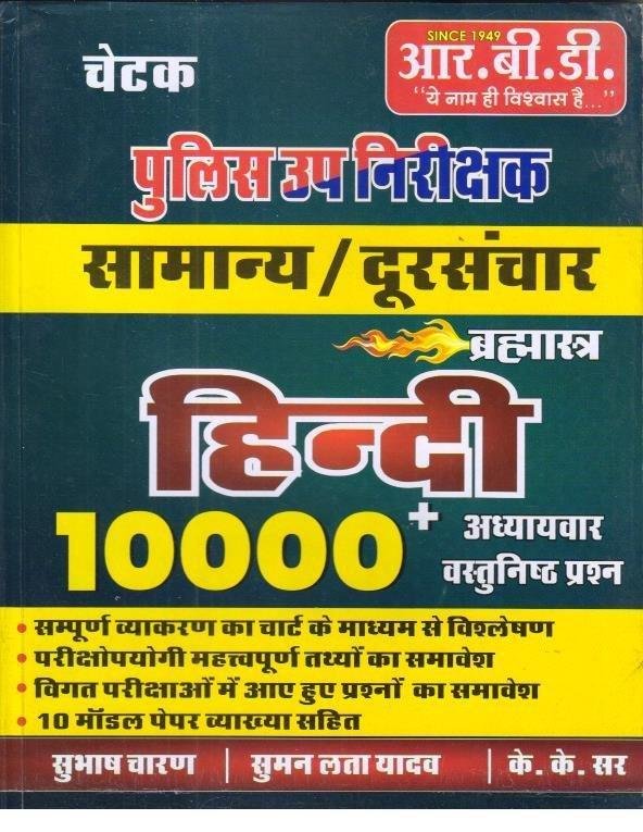 RBD SUB INSPECTOR SAMANYA HINDI 10000+