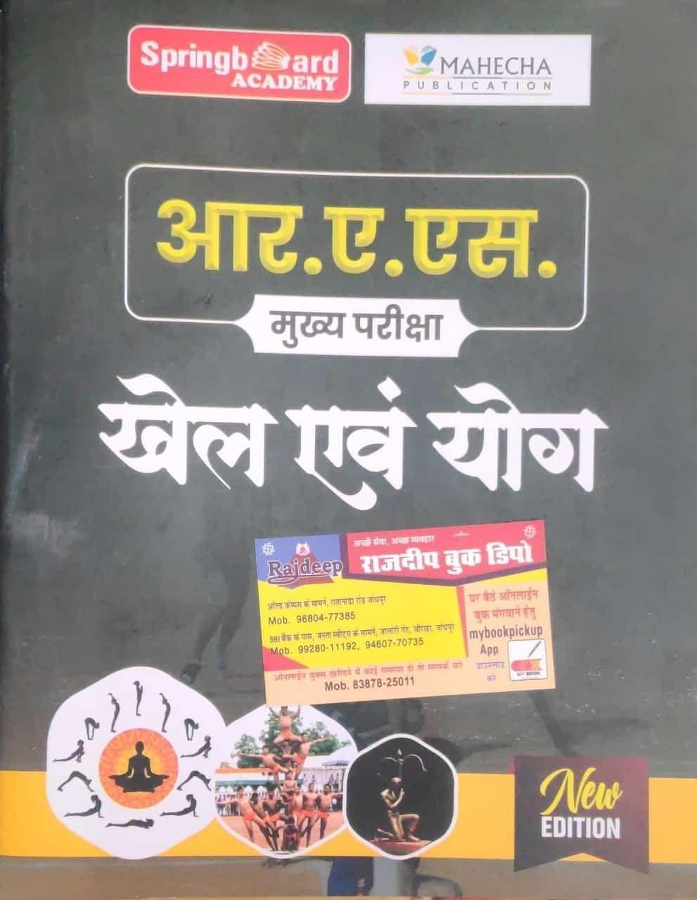 SPRING BOARD RAS MAINS KHEL EVAM YOGA 2025