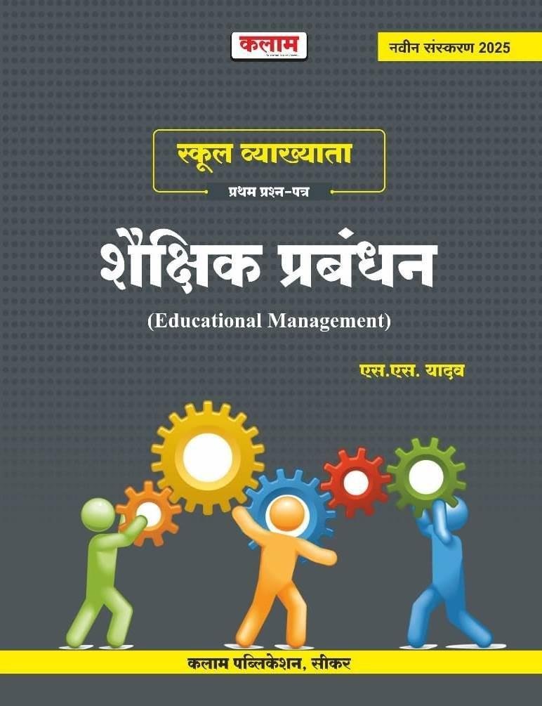 KALAM RPSC First Grade Shekshik Prabandhan शैक्षिक प्रबंधन (Educational Management) New Edition 2025 By S S Yadav