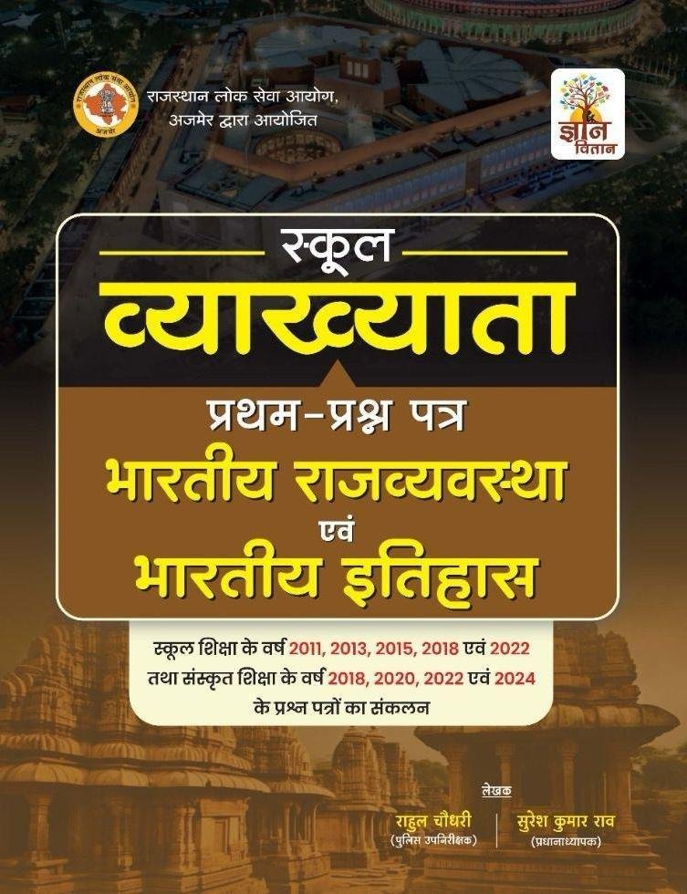 GYAN VITAN 1st GRADE BHARTIYA RAJVYASTHA EVAM ITIHAS BY RAHUL CHOUDHARY