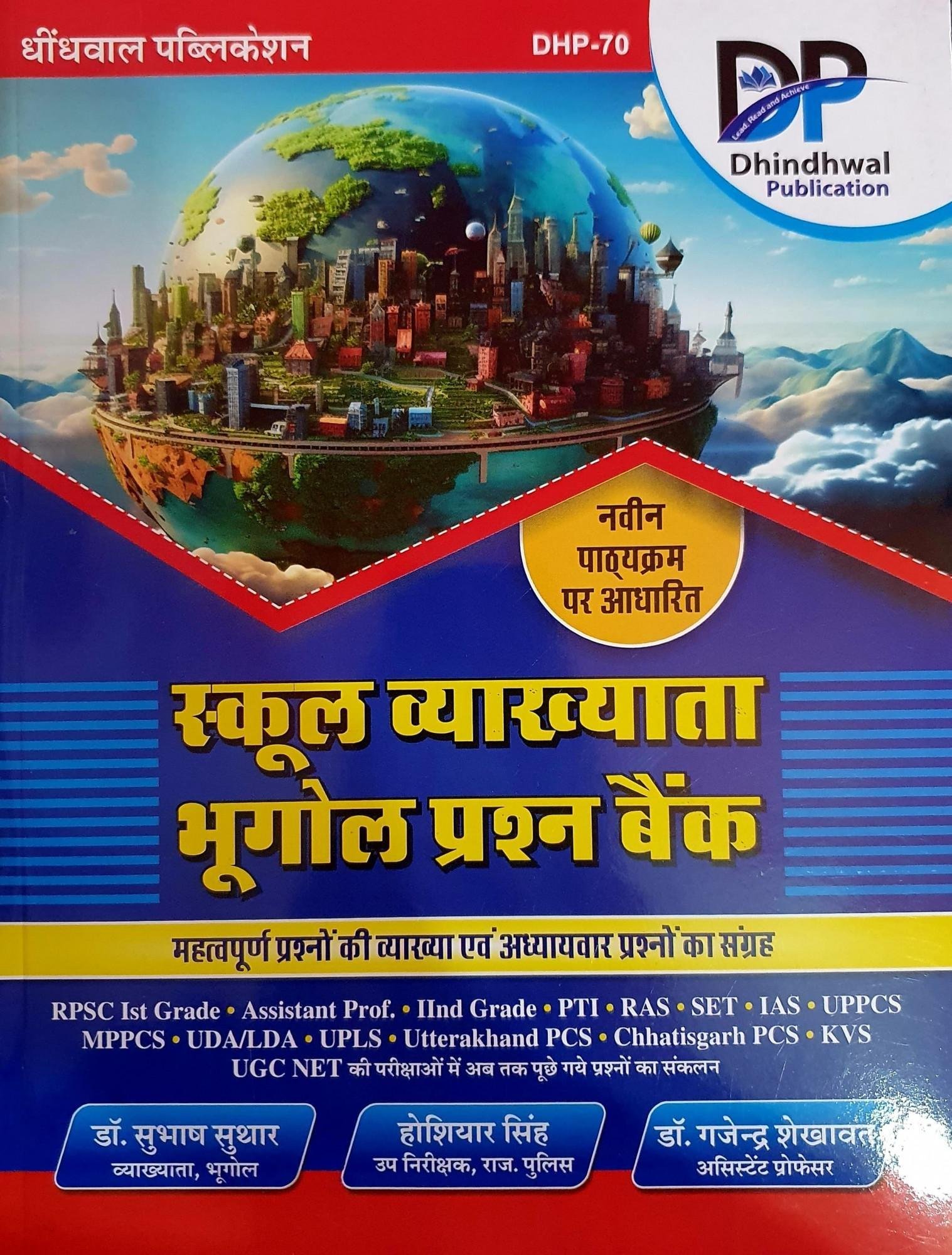 Dhindhwal 1st First Grade School Lecturer Bhugol (Geography) Objective Question By Subhash Suthar,Hoshiyar Singh, Gajendra Shekhawat