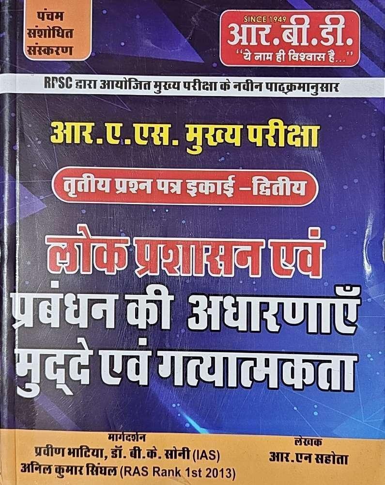 RBD RAS MAINS LOK PRASASHAN EVAM PRABANDH