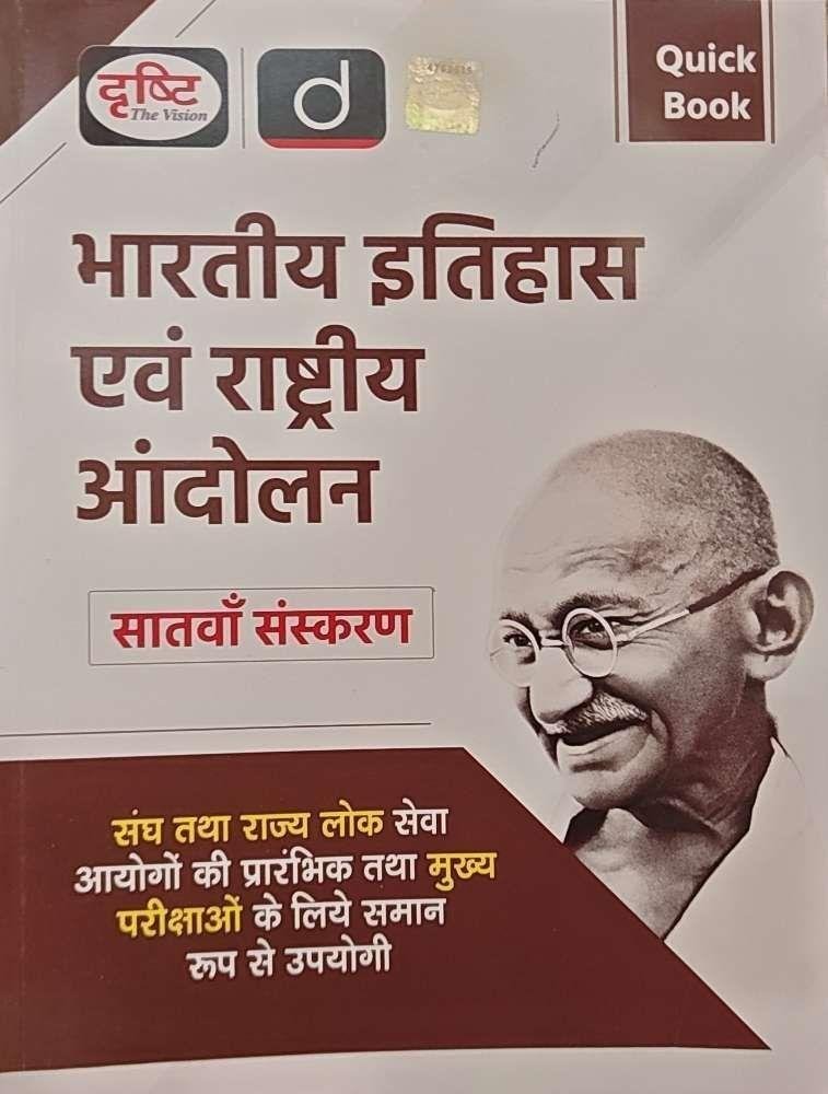 DRISHTI BHARTIYA ITIHAS EVAM RASTRIYA ANDOLAN 2025