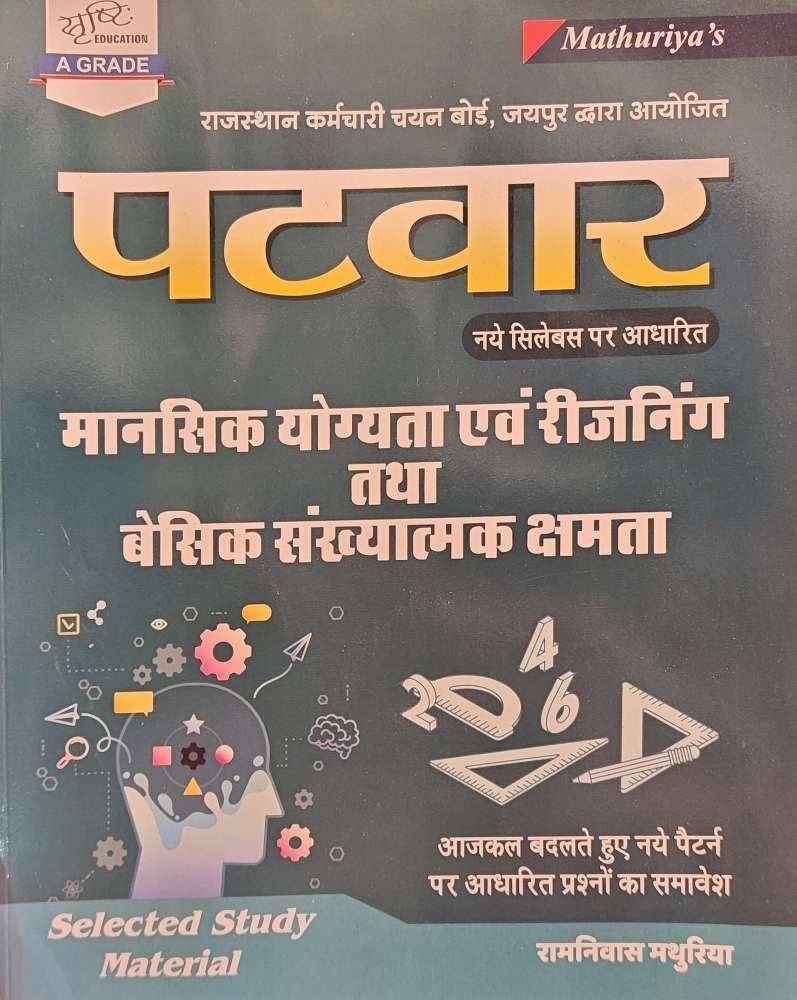 MATHURIYA PATWAR MANSIK YOGYATA EVAM REASONING