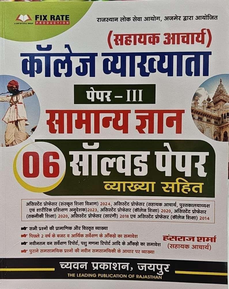 SUGAM ASSISTANT PROFF. GK SOLVED PAPER 2025-26
