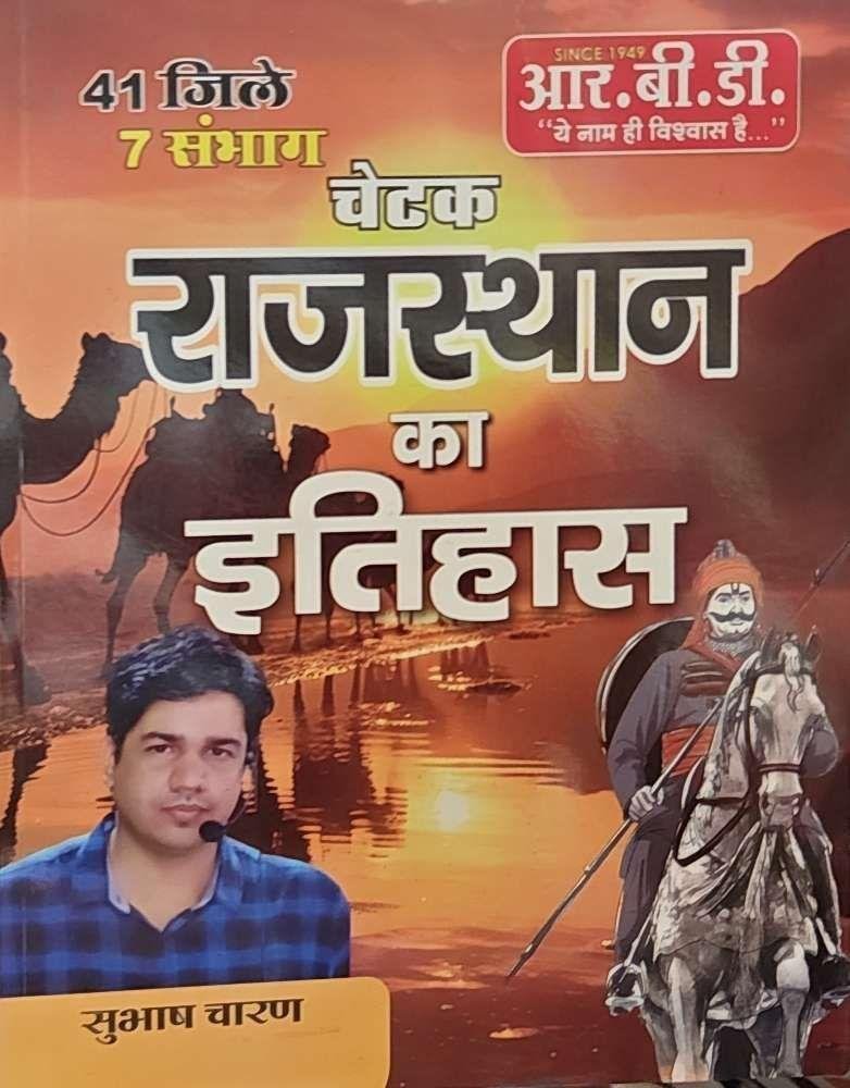 RBD CHETAK RAJ. KA ITIHAS 2025