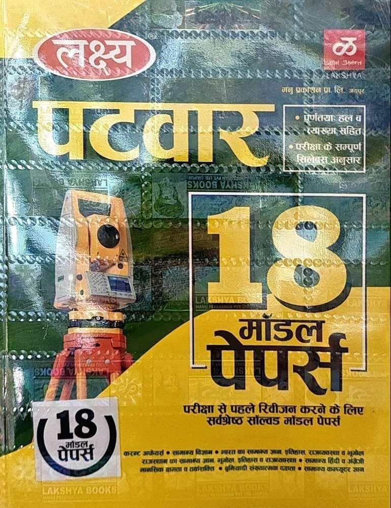 LAKSHYA PATWAR MODEL PAPER 2025