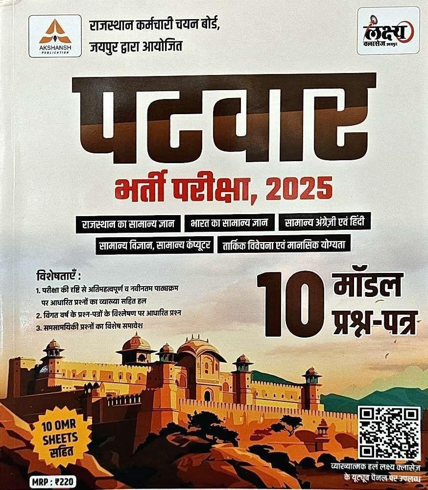 LAKSHYA CLASSES PATWAR MODEL PAPER 2025