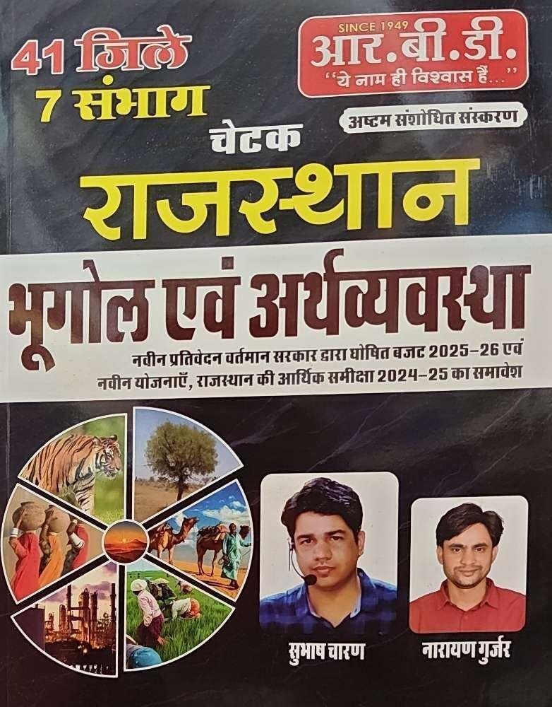 RBD RAJ. BHUGOL EVAM ARTHVYASTHA 2025