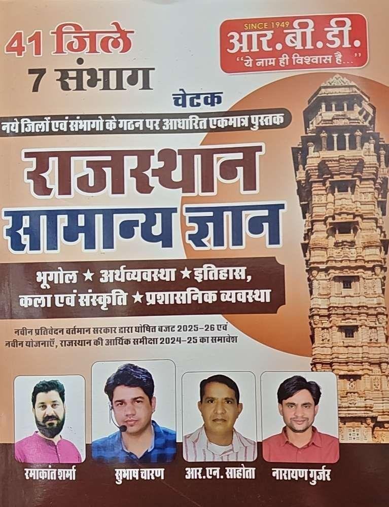 RBD SUBHASH CHARAN RAJ. SAMANYA GYAN 2025