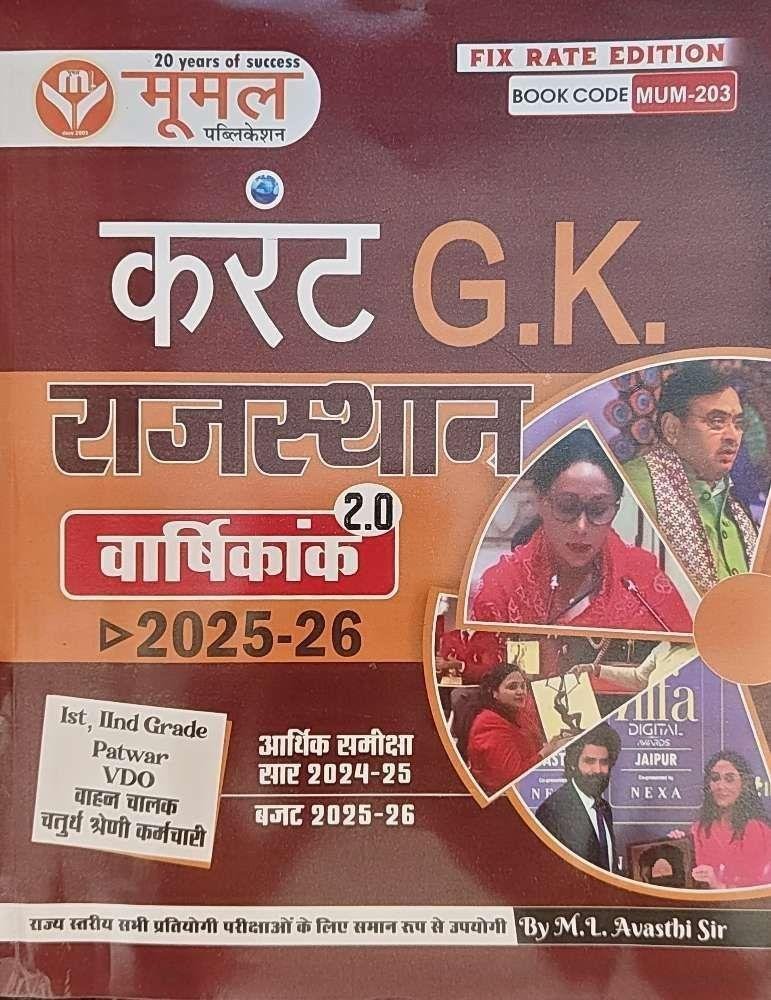 MOOMAL RAJ. CURRENT GK VARSHIKANK 2025-26
