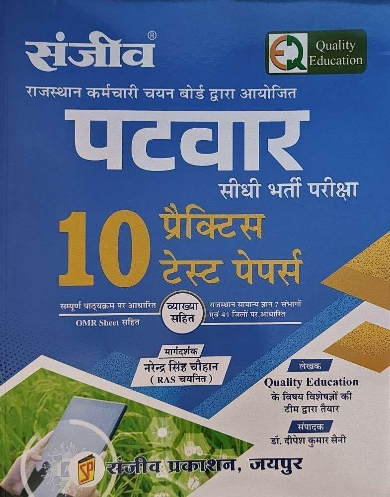 SANJEEV PATWAR 10 PRACTICE SET 2025-26