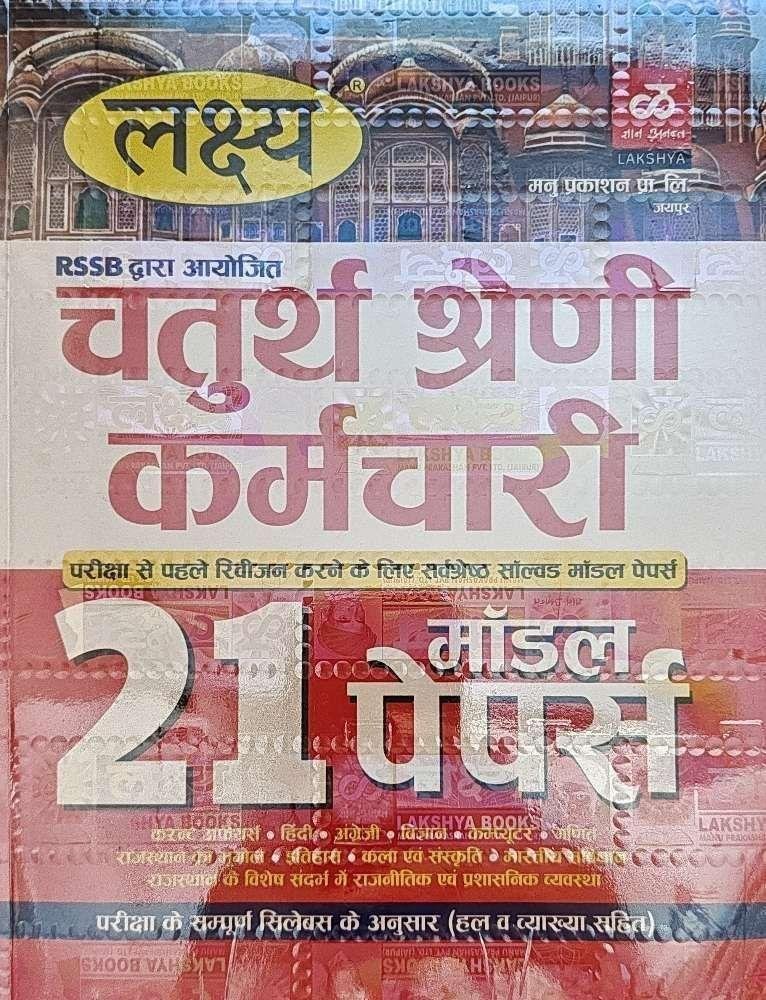 LAKSHYA 4th GRADE 21 MODEL PAPER