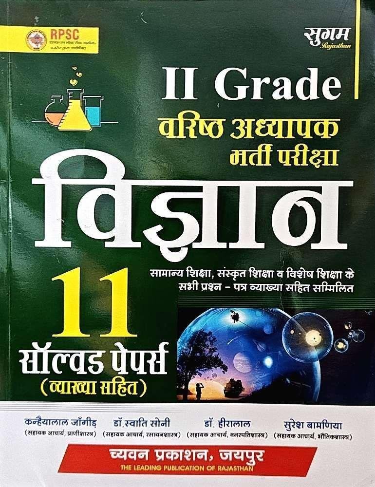 SUGAM 2nd GRADE VIGYAN SOLVED PAPER