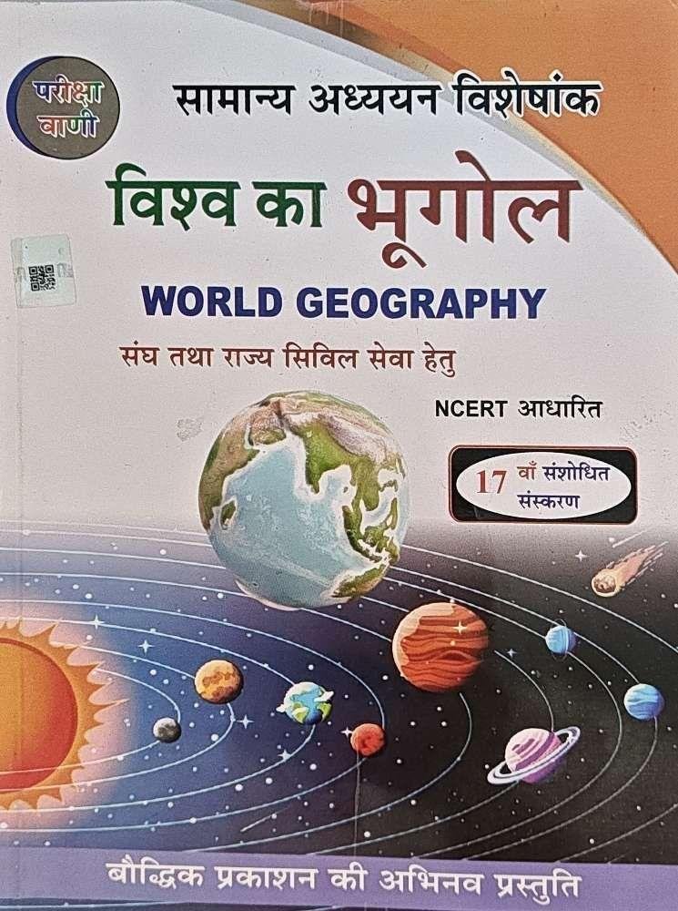 VISHWA BHUGOL PARIKSHA VAANI 2025-26
