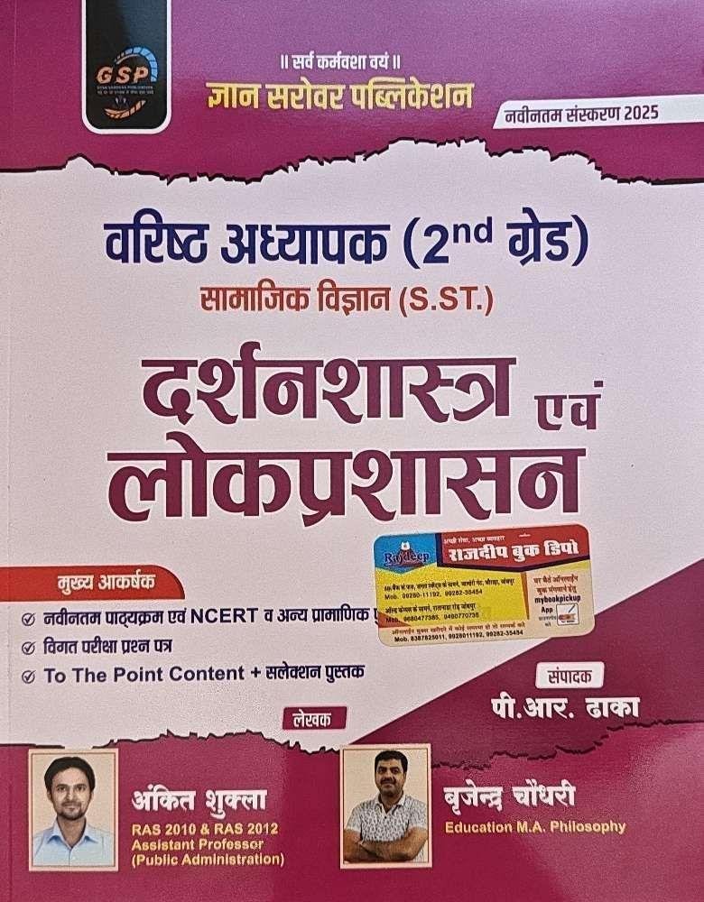 GYAN SAROVAR 2nd GRADE DARSHANSHASTRA EVAM LOKPRASHASAN