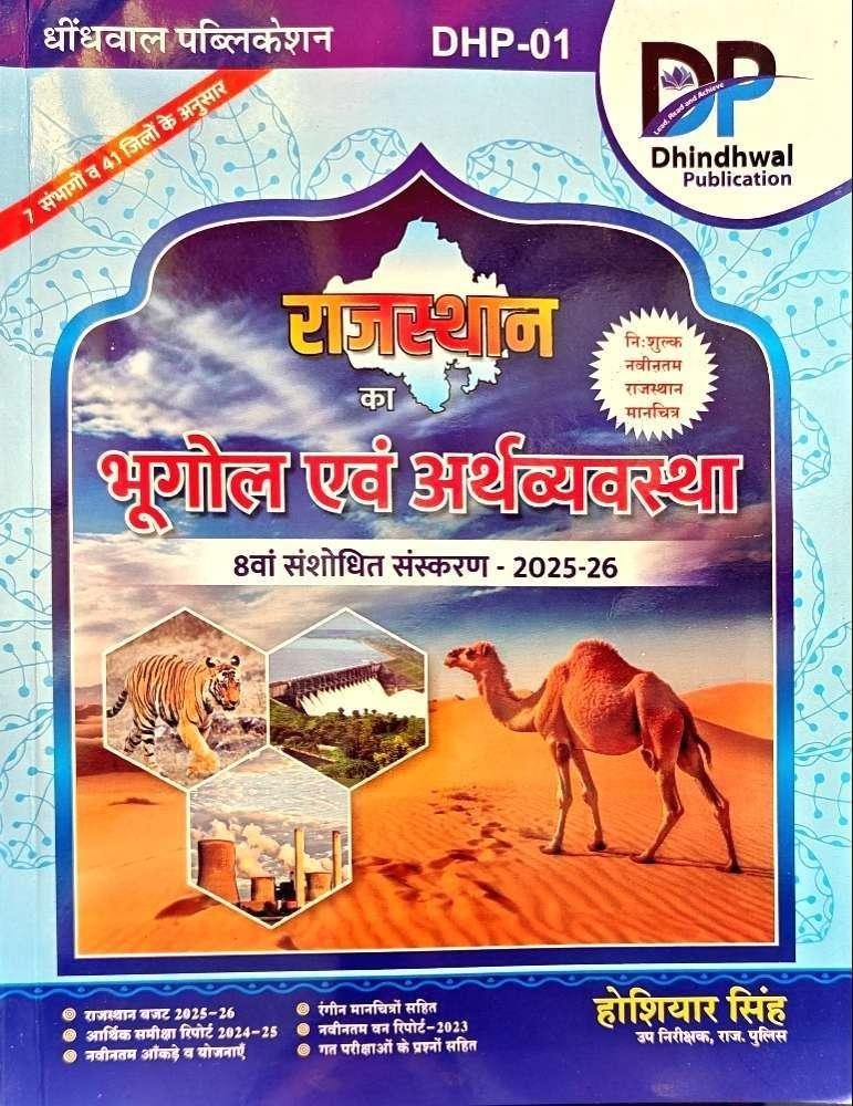 RAJ. KA BHUGOL DHINDWAL 2025 (HUSIYAR SINGH)