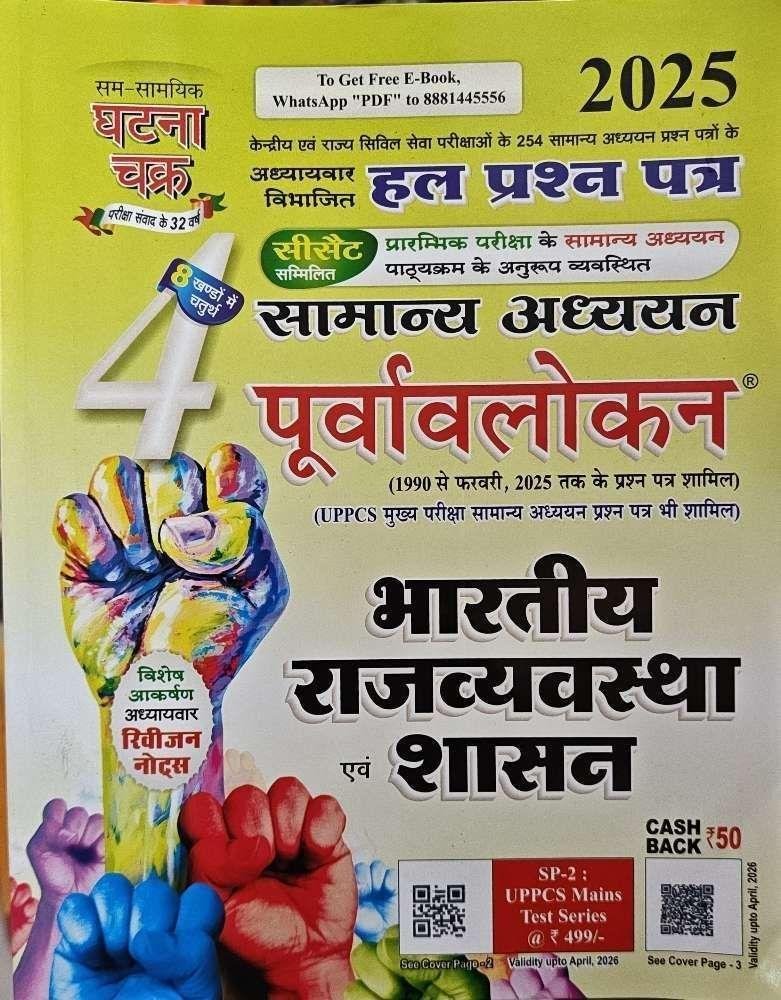 GHATNA CHAKRA BHARTIYA RAJVYASTHA 2025