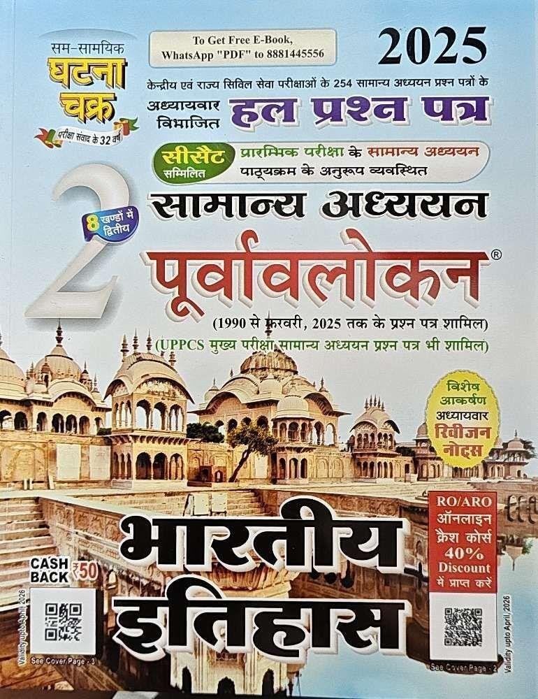 BHARTIYA ITIHAS 2025 GHATNA CHAKRA