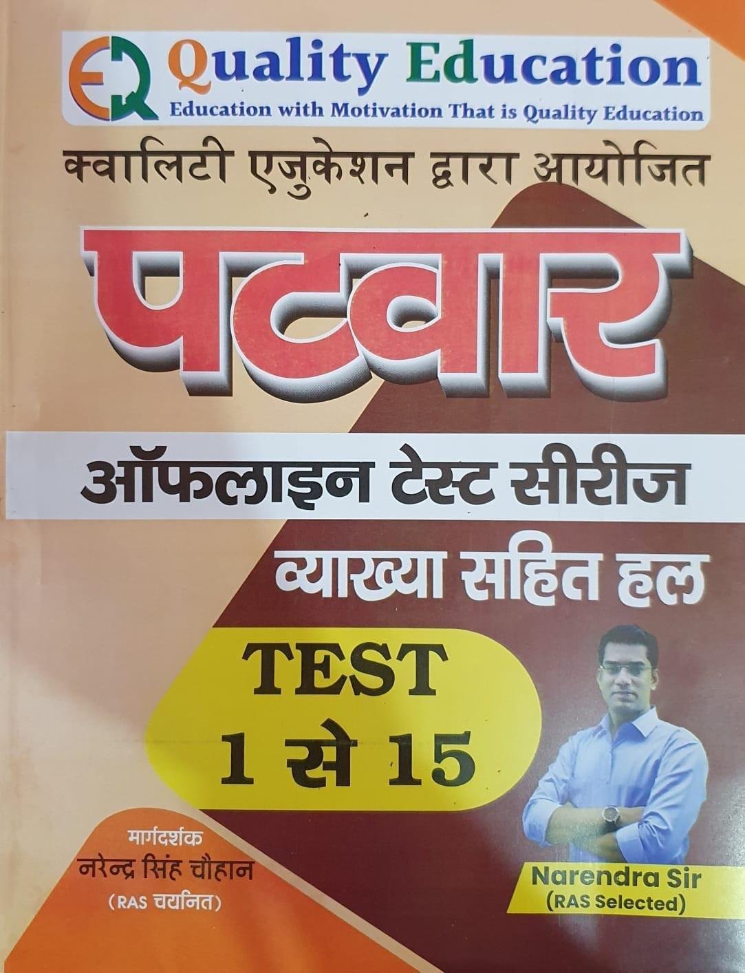 Quality Education Patwar Offline Test Series 1-15 By Narendra Sir