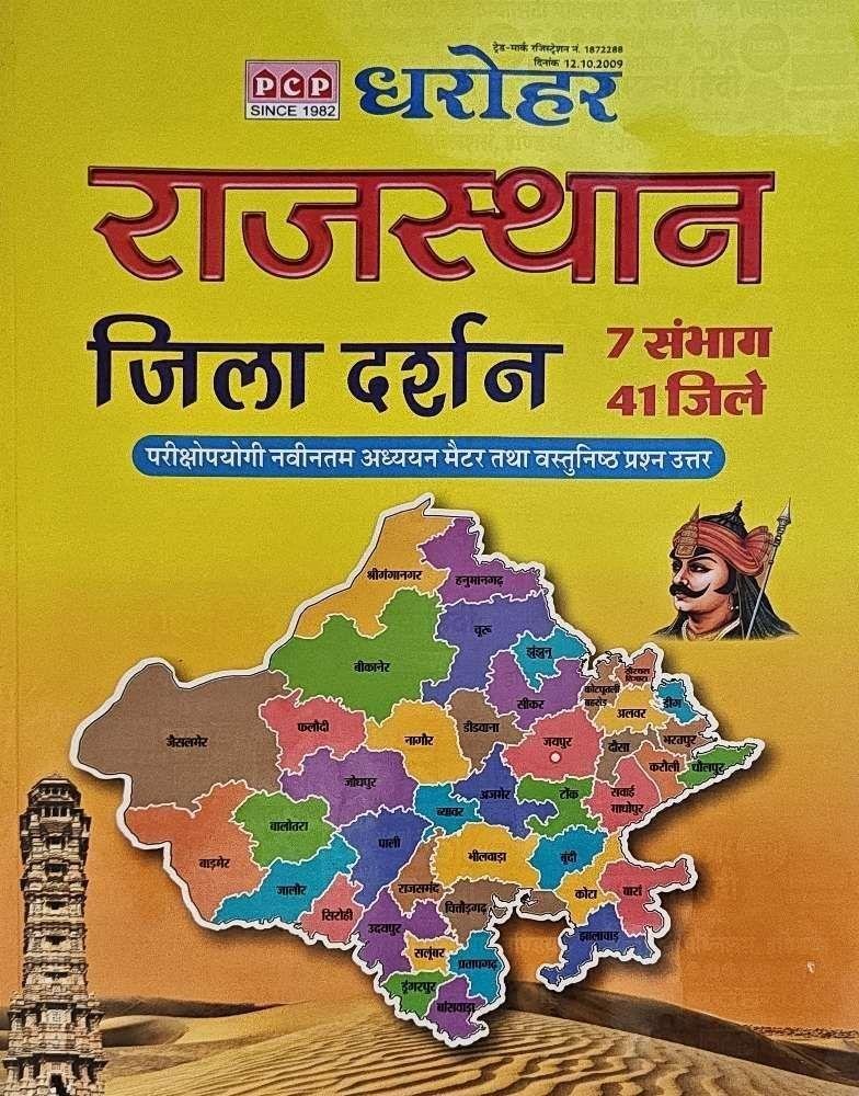 PCP RAJASTHAN JILLA DARSHAN 2025-26