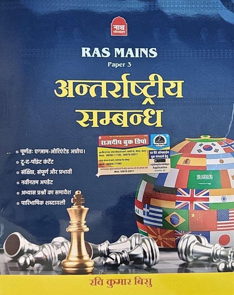 NATH RAS MAINS ANTARASHTRIYA SAMBANDH
