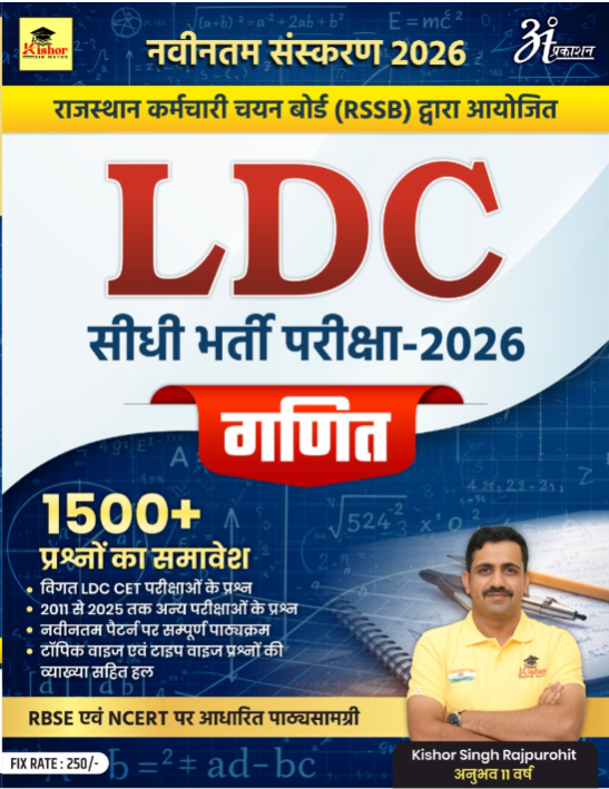 ANANT PRAKASHAN LDC 1500+ GANIT 2026 BY KISHORE SINGH RAJPUROHIT