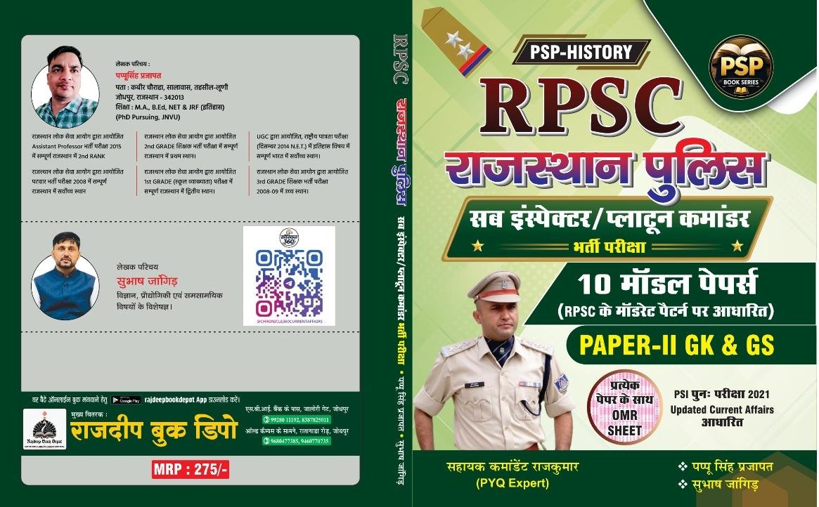 PSP RPSC RAJASTHAN POLICE SUB INSPECTOR 10 MODEL PAPER BY PAPPU SINGH PRAJAPAT
