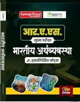 SPRING BOARD RAS MAINS BHARTIYA ARTHVYASTHA