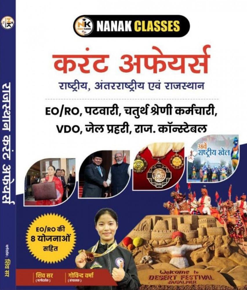 Nanak Classes Current Affairs (EO RO / Patwar / Fourth Grade / VDO / Jail Prahari) By Shiv Sir, Govind Verma