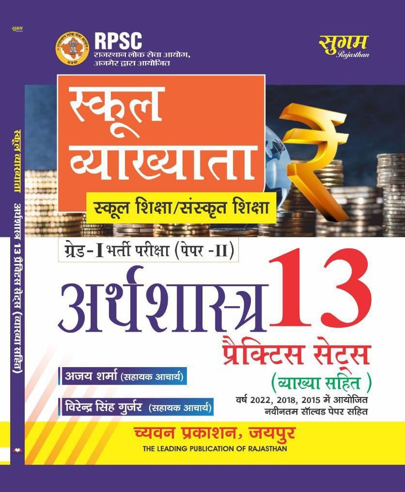 Sugam 1st First Grade Arthshastra Paper-2 Practice Sets