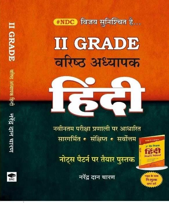 BRC NDC 2nd Second Paper-2 Hindi Notes Pattern Free Hindi Shikshan Vidhiya Book By Narendra Dan Charan