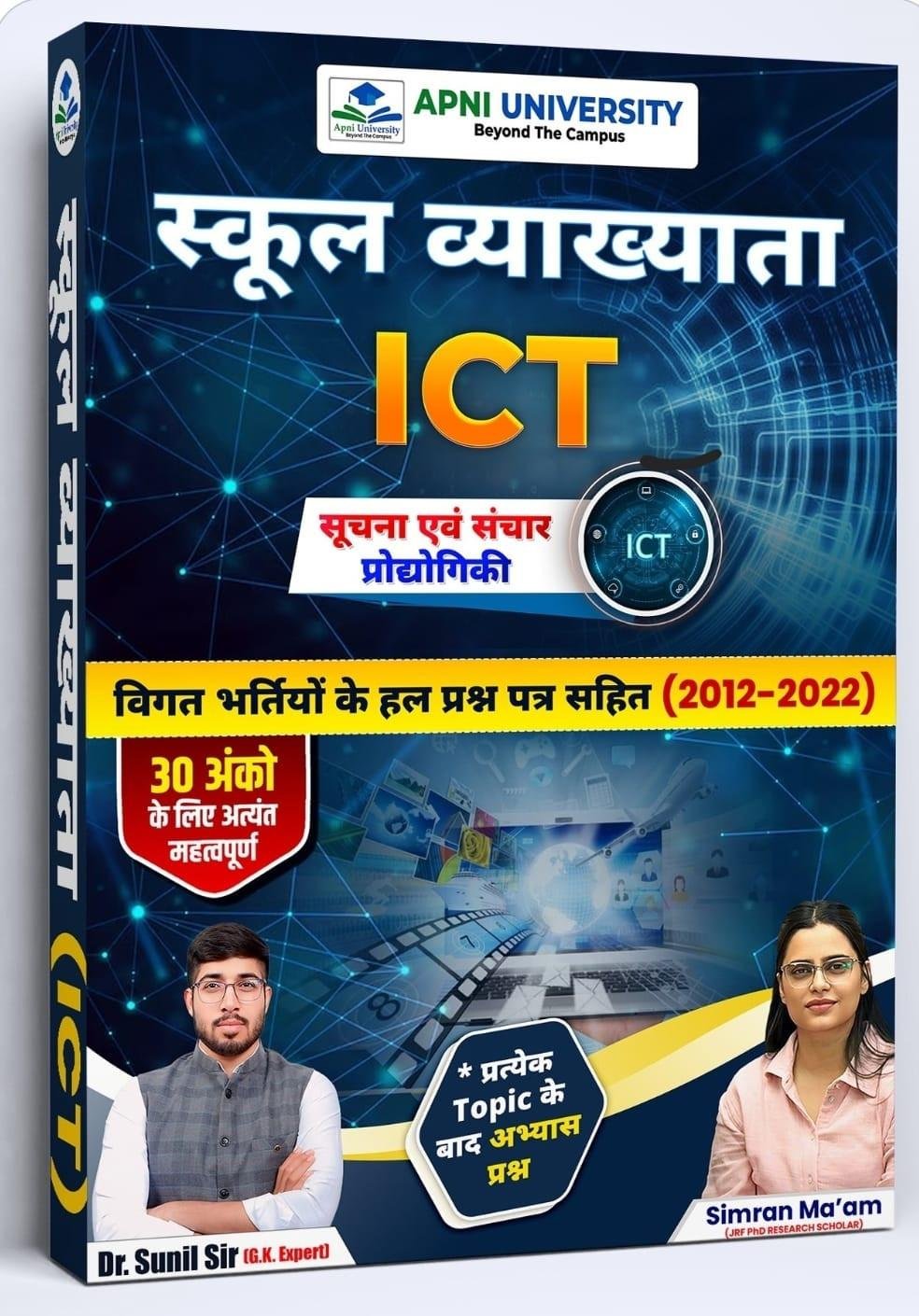 Apni University 1st Grade Suchna Prodhyogiki ICT Old Paper 2012-2022 By Sunil Sir, Simran Madam