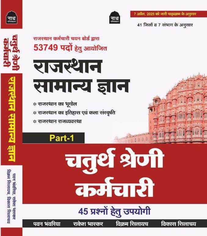 Nath 4th Grade Rajasthan Ka Samanya Gyan Vol-1 By Pawan Bhanwariya, Rakesh Bhaskar