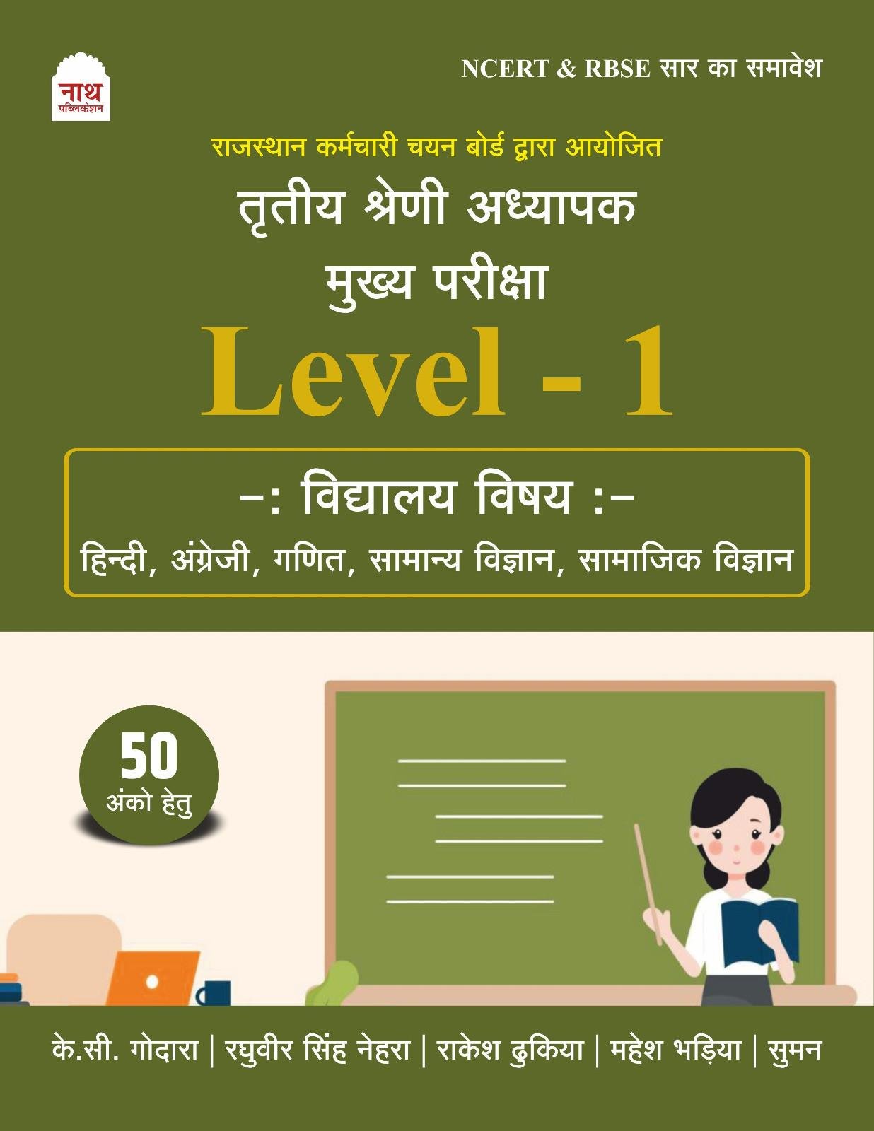 Nath 3rd Grade Mains Level-1 Vidhyalya Vishya By K C Godara, Raghuveer Singh Nehra, Rakesh Dukiya