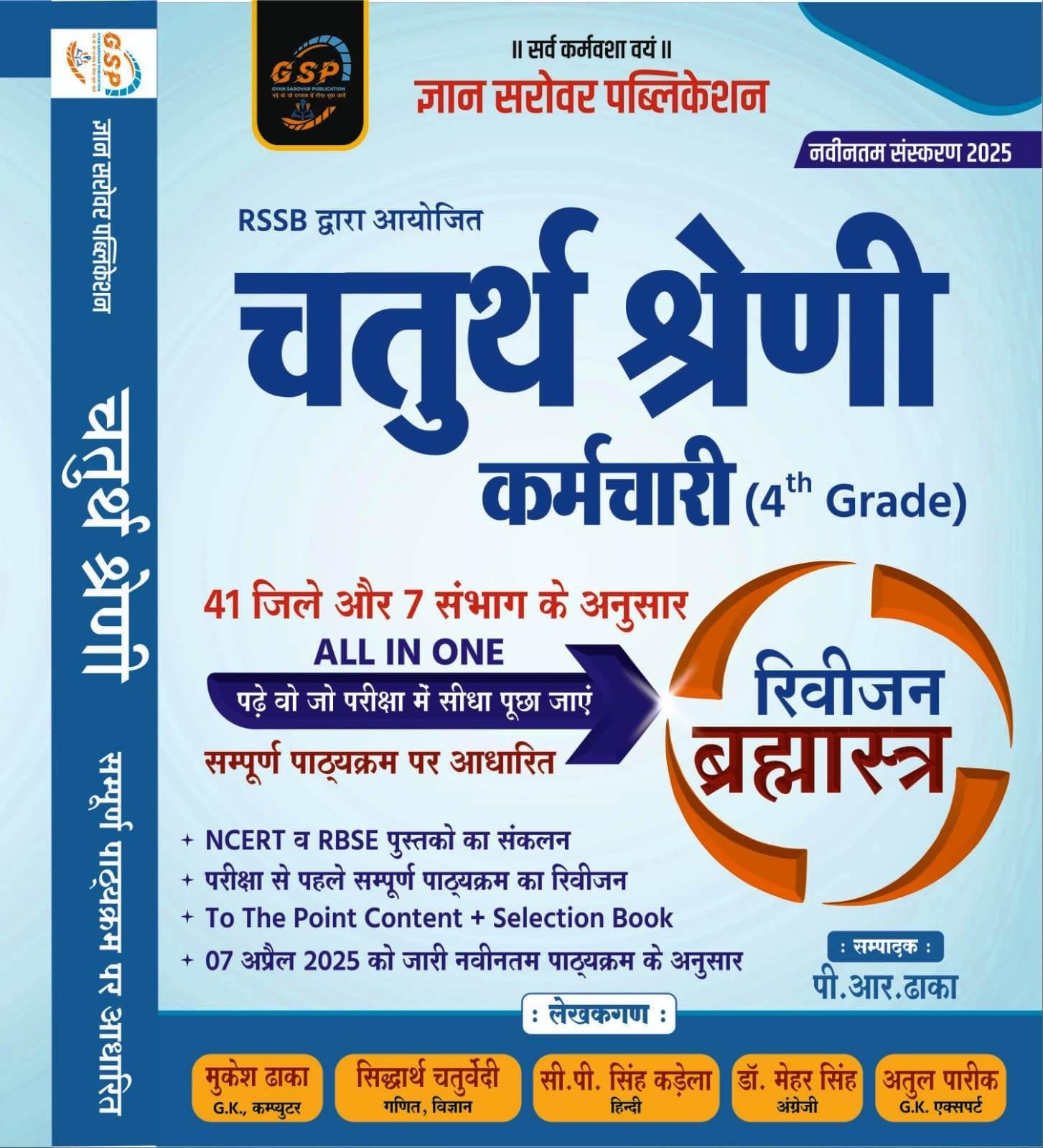 GYAN SAROVAR 4th GRADE REVISION BRAHMASTRA BOOK