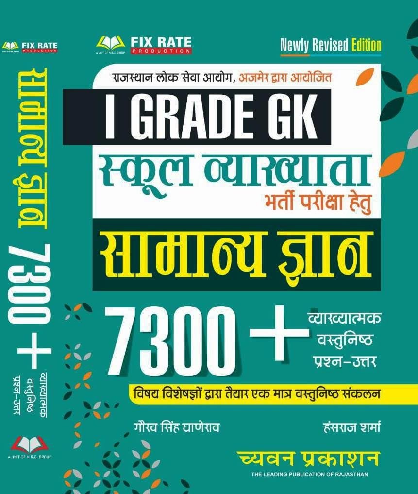 Sugam Publication 1st Grade GK Samanya Gyan 7500+ By Gaurav Singh Ghanerao