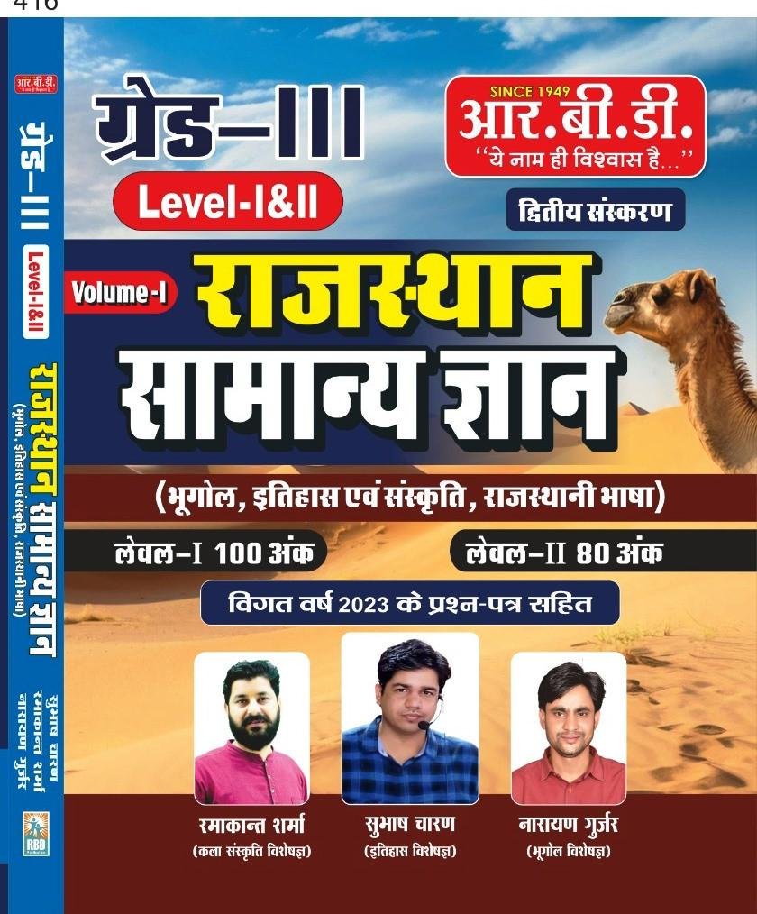 RBD RAJ. 3rd GRADE SAMANYA GYAN BY SUBHASH CHARAN