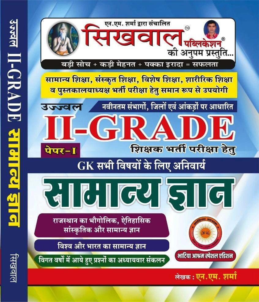 Sikhwal 2nd Grade GK Samanya Gyan By A.M.Sharma