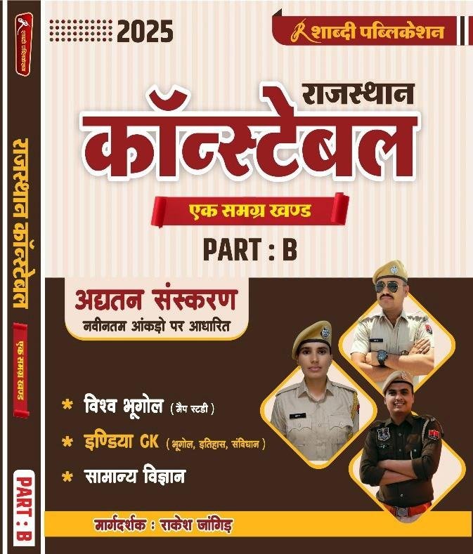 Shabdi Publication Rajasthan Constable Ek Samerg khand PART-B By Rakesh Jangid