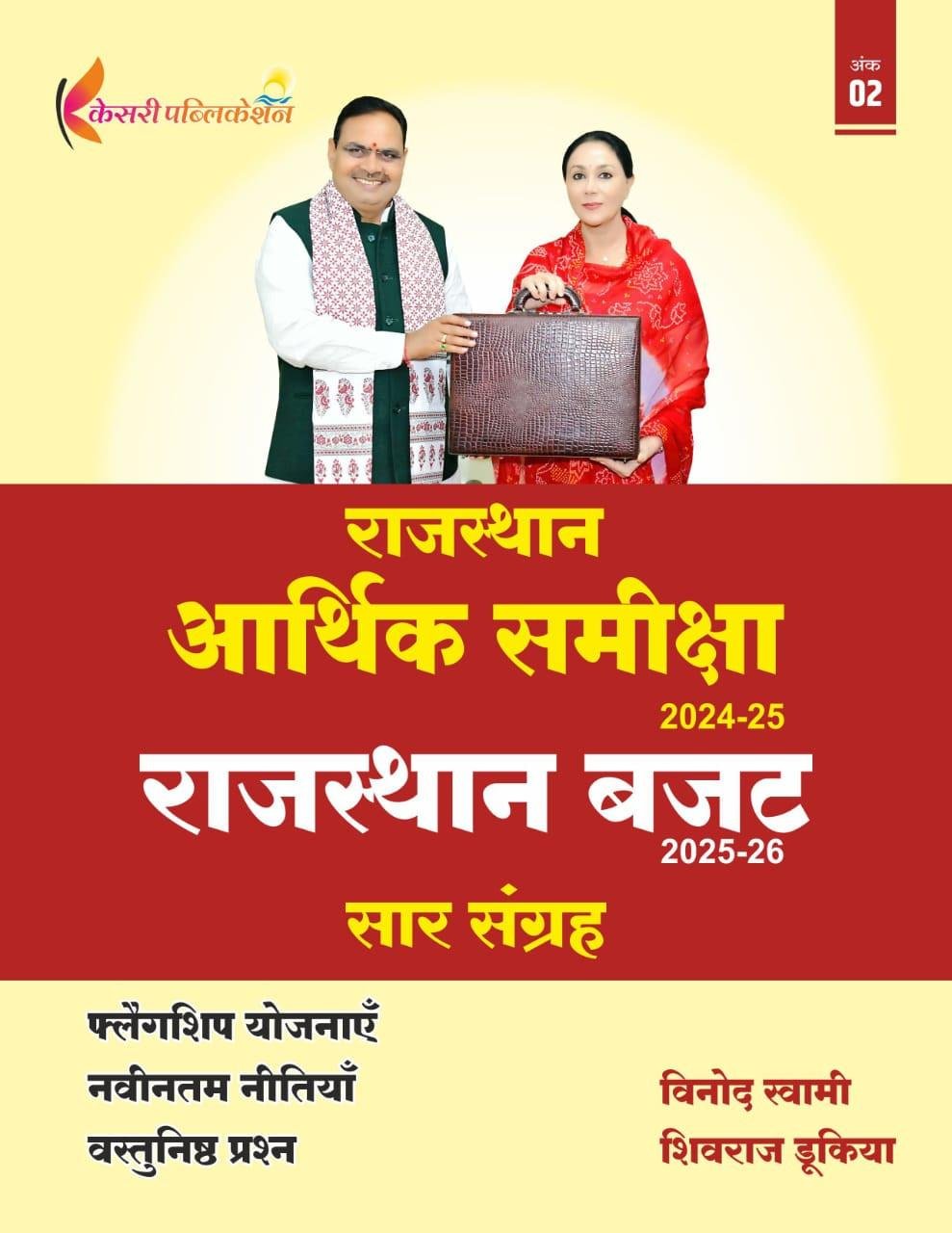Kesari Rajasthan Arthik Samiksha (economic survey) 2024-25 Budget 2025-26 Saar Sangrah By Vinod Swami, Shivraj Dukiya