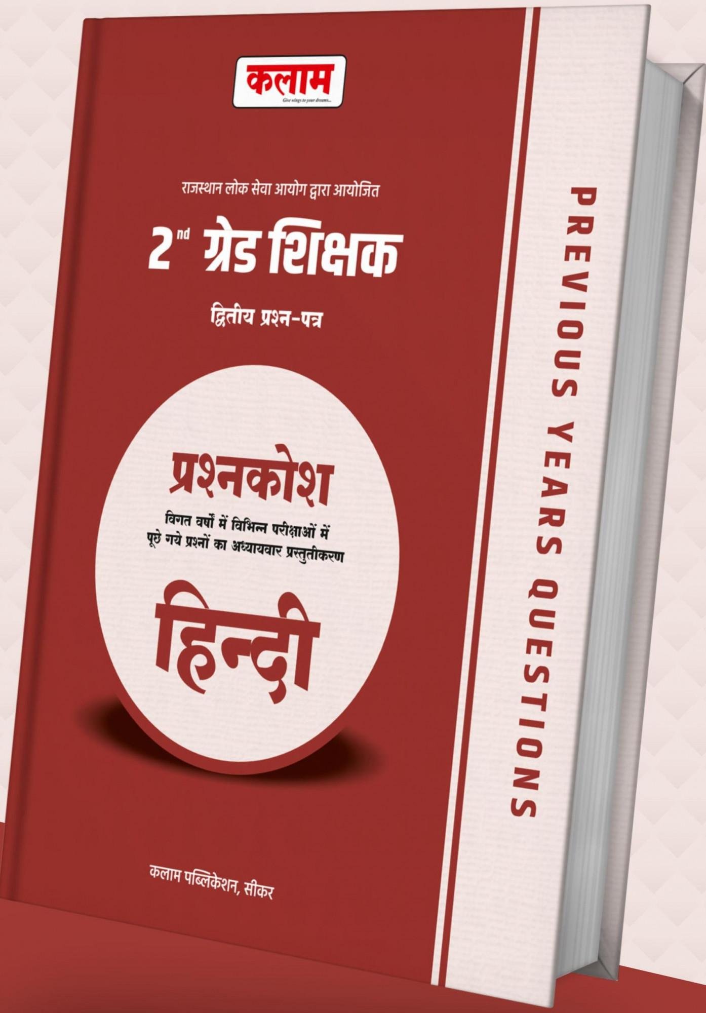 Kalam 2nd Grade Question Bank Hindi Paper-2