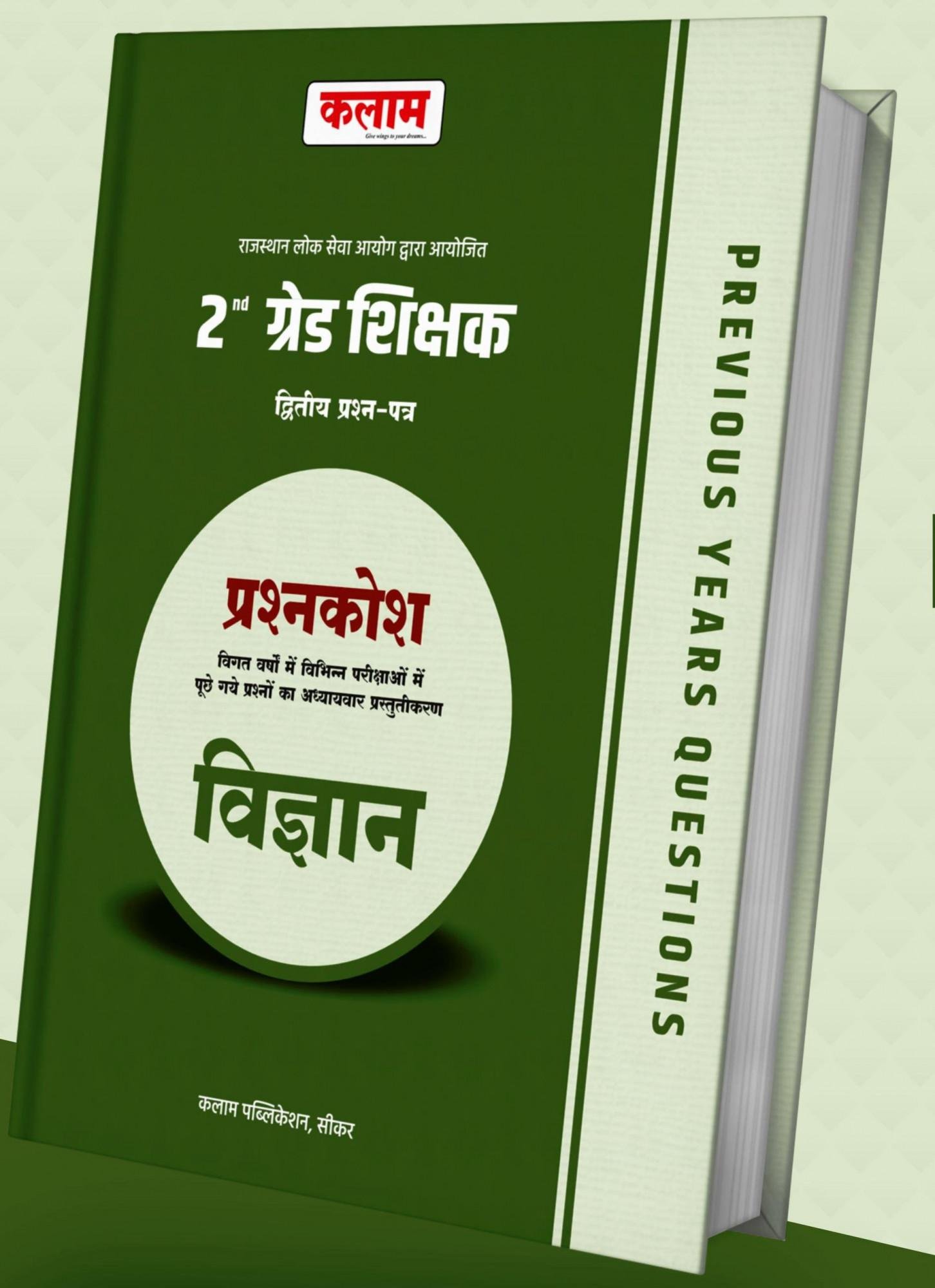 Kalam 2nd Grade Question Bank Vigyan Paper-2