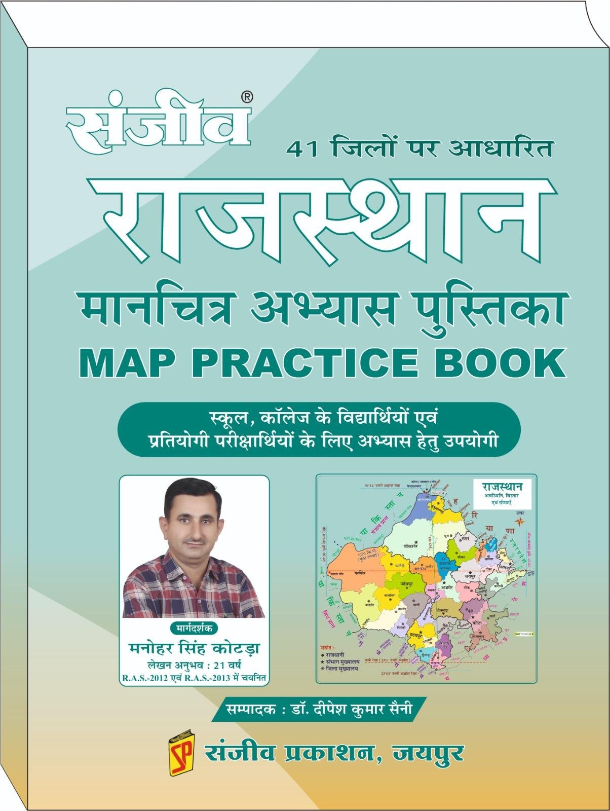 SANJEEV RAJASTHAN MAP PRACTICE BOOK BY MANOHAR SINGH KOTHRA