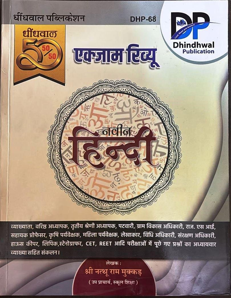 Dhindhwal Publication Naveen Hindi Exam Review By Shree Nathu Ram Mukkad