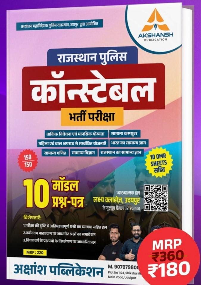 Lakshya Classes Rajasthan Police Constable 10 Model Paper