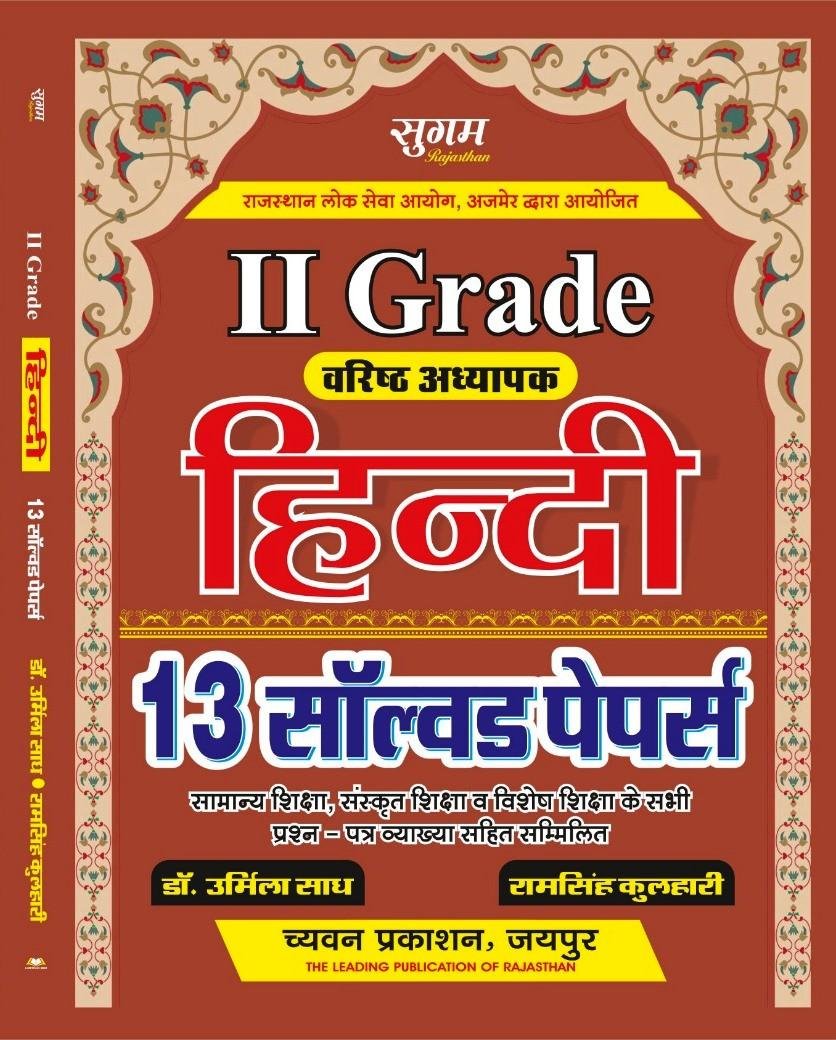 SUGAM 2nd GRADE HINDI SOLVED PAPER