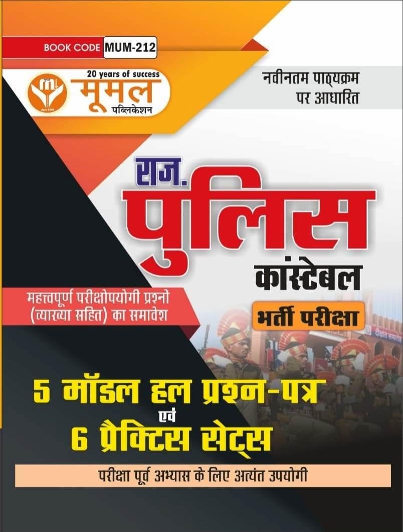 Moomal Rajasthan Police Constable 5 Model Paper Solved And 6 Practice Sets New Edition