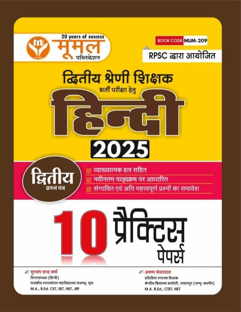 Moomal 2nd Grade Hindi 2025 Paper-2 With 10 Practice Sets By Subhash Chandra Verma