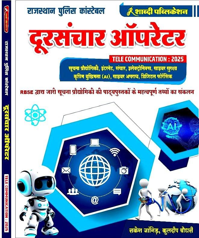 Shabdi Publication Raj. Police Constable Dursanchar(Tele Communication : 2025) By Rakesh Jangid,kuldeep Choudhary
